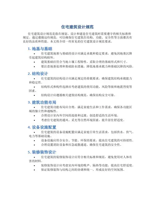 住宅建筑设计规范