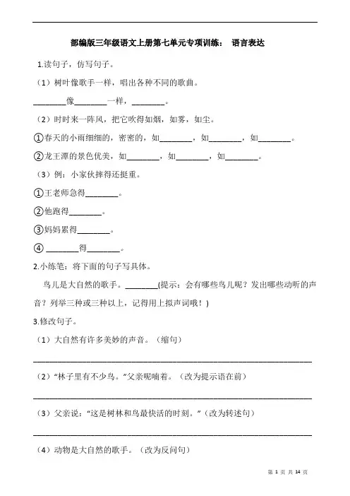 部编版语文三年级上册 第七单元专项训练： 语言表达(含答案)