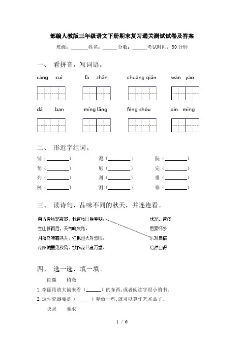 部编人教版三年级语文下册期末复习通关测试试卷及答案