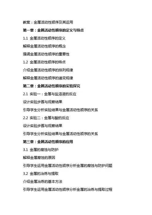 教案(金属活动性顺序及其运用)