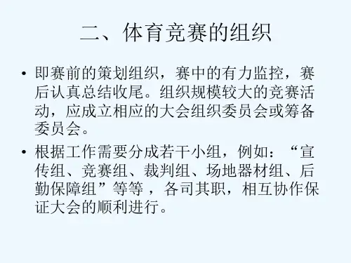 体育竞赛的组织与编排