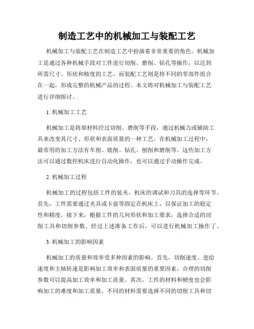 制造工艺中的机械加工与装配工艺
