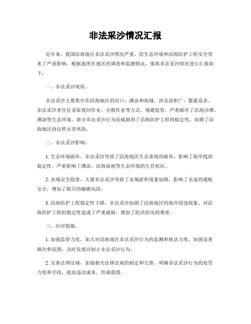 非法采沙情况汇报
