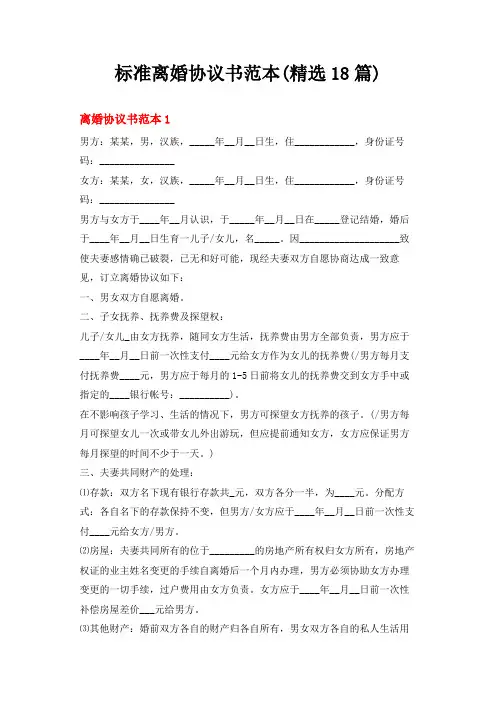 标准离婚协议书范本(精选18篇)