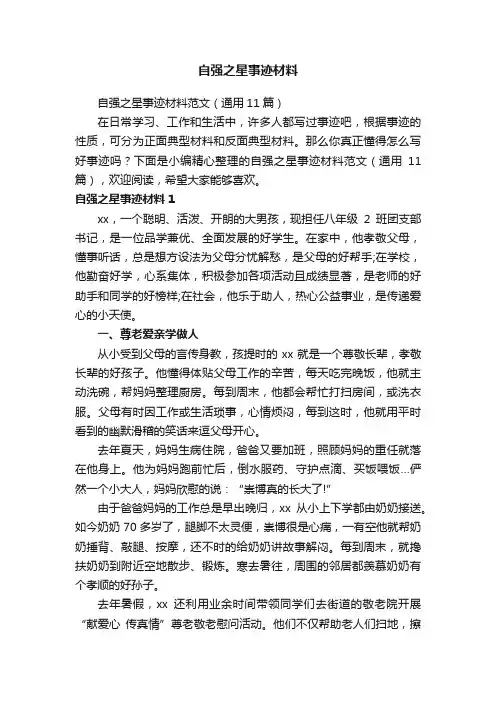 自强之星事迹材料范文（通用11篇）