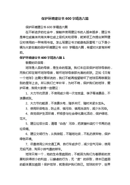 保护环境建议书600字精选六篇