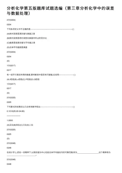 分析化学第五版题库试题选编（第三章分析化学中的误差与数据处理）