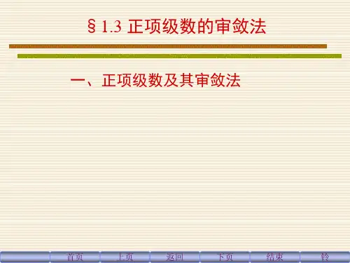 正项级数的审敛法