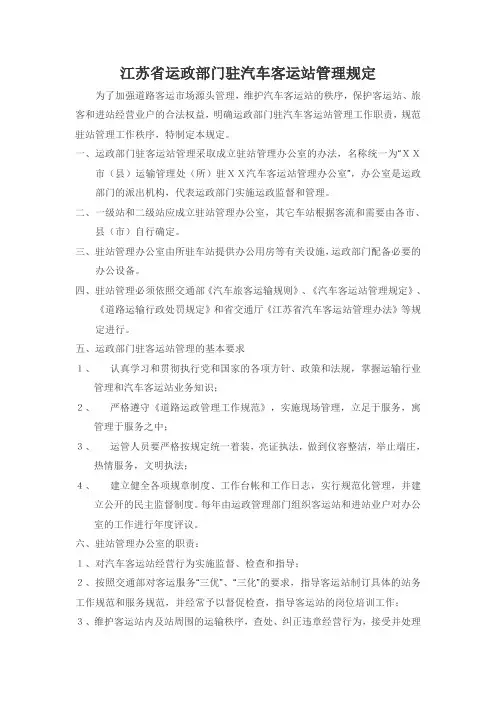 江苏省运政部门驻汽车客运站管理规定