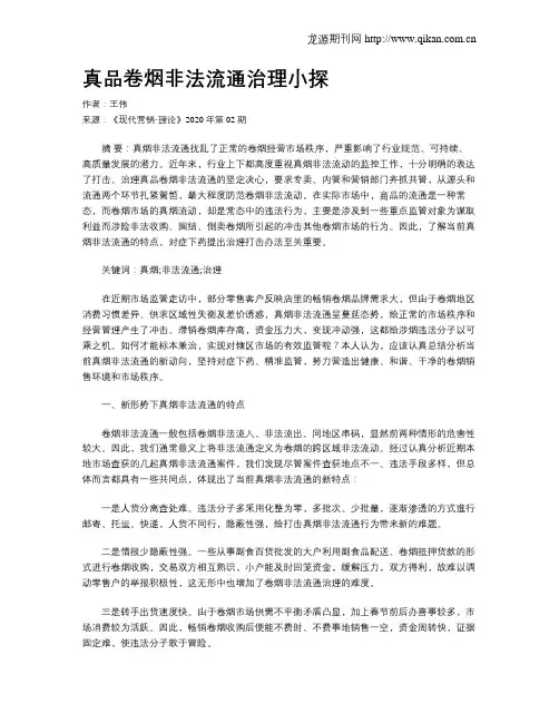真品卷烟非法流通治理小探