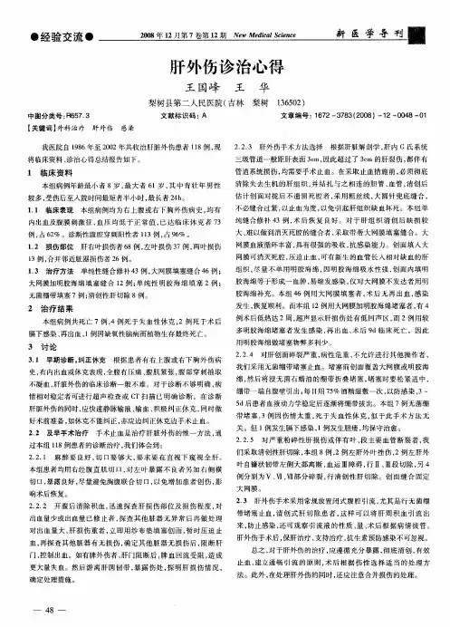 肝外伤诊治心得