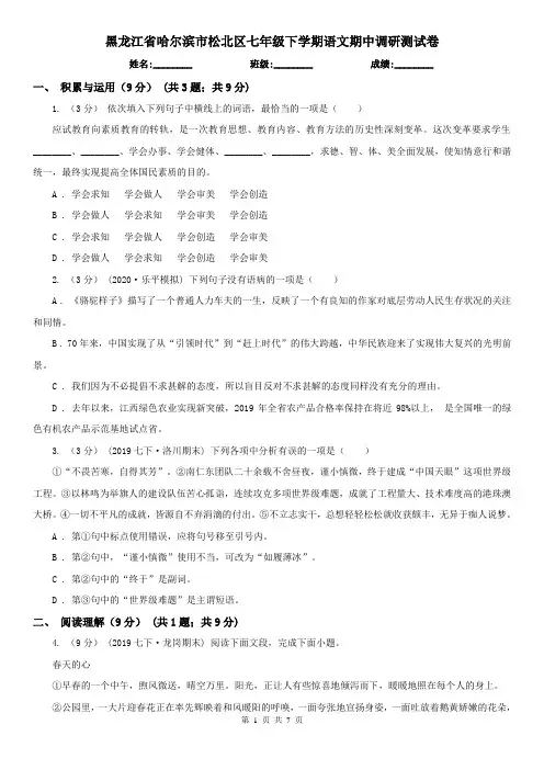 黑龙江省哈尔滨市松北区七年级下学期语文期中调研测试卷