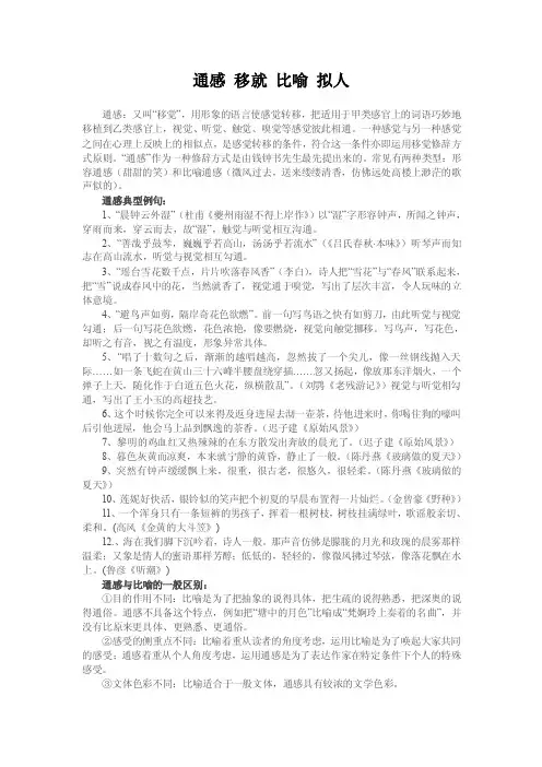 通感移就比喻拟人的区别