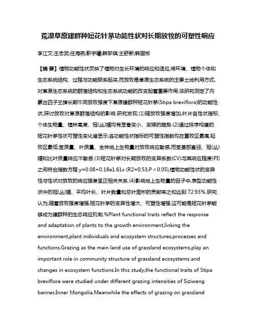 荒漠草原建群种短花针茅功能性状对长期放牧的可塑性响应