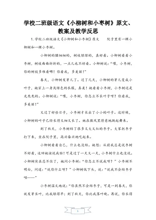 小学二年级语文《小柳树和小枣树》原文、教案及教学反思
