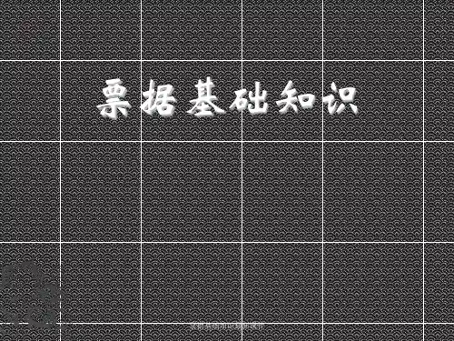 票据基础知识最新课件