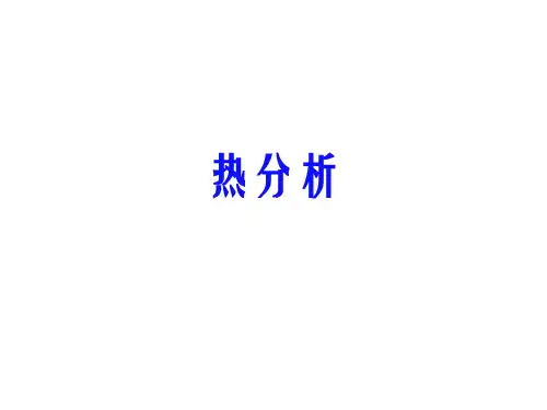 热分析-TG-DSC