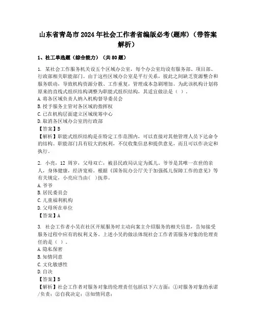山东省青岛市2024年社会工作者省编版必考(题库)(带答案解析)