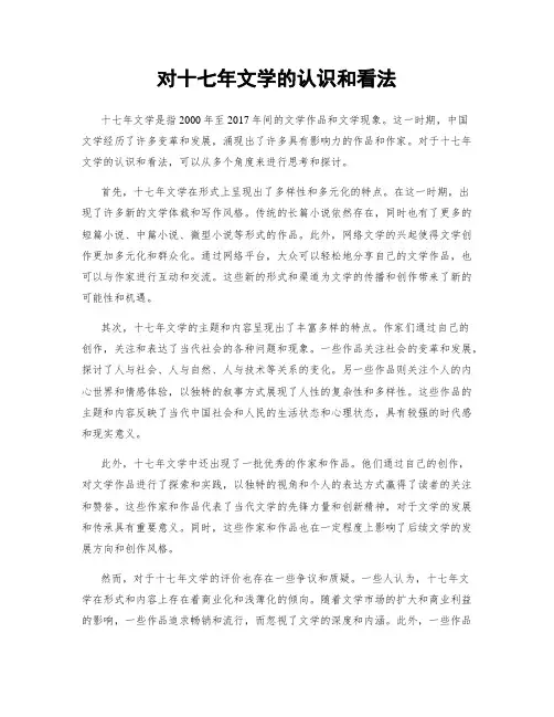 对十七年文学的认识和看法