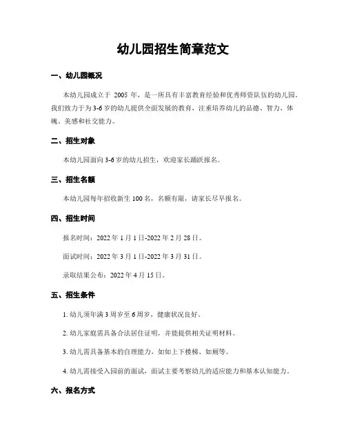 幼儿园招生简章范文