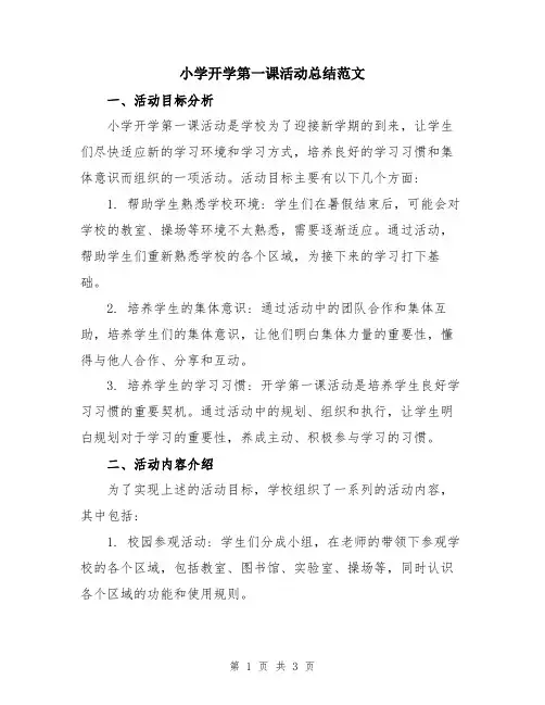 小学开学第一课活动总结范文