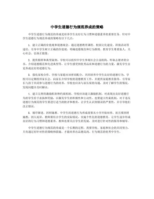 中学生道德行为规范养成的策略