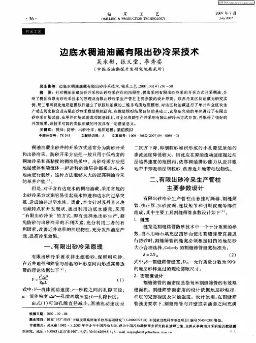边底水稠油油藏有限出砂冷采技术