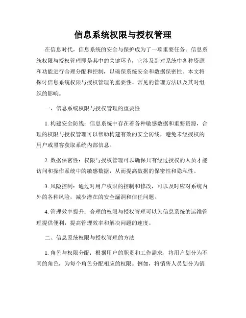 信息系统权限与授权管理