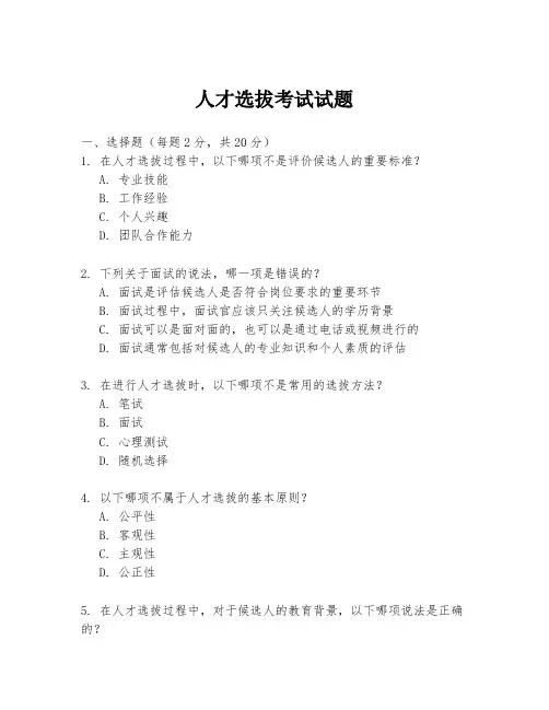 人才选拔考试试题
