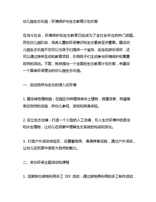 幼儿园生态乐园：环境保护与生态教育计划方案
