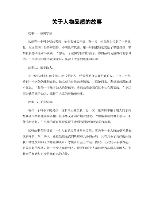 关于人物品质的故事