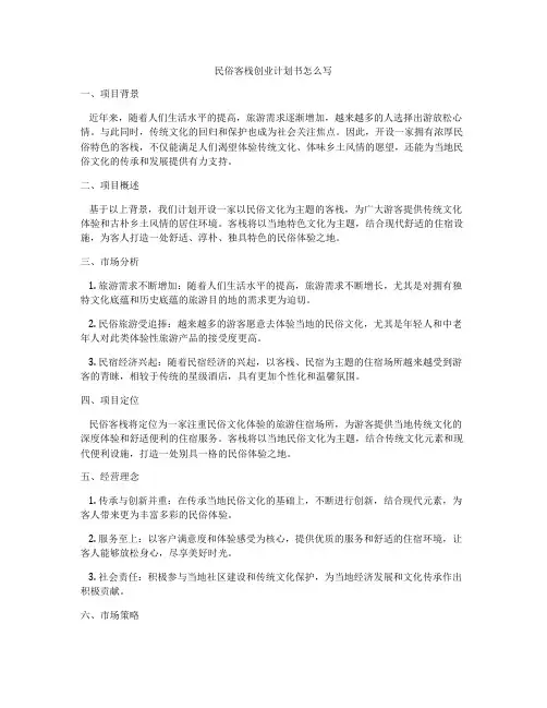 民俗客栈创业计划书怎么写