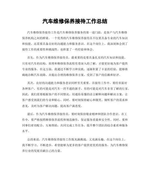 汽车维修保养接待工作总结