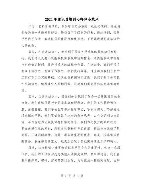 2024年通讯员培训心得体会范本(2篇)