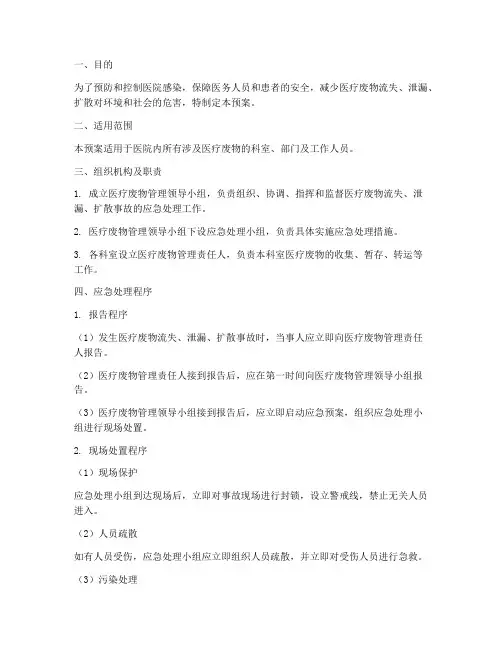 医疗废物流失泄漏应急预案