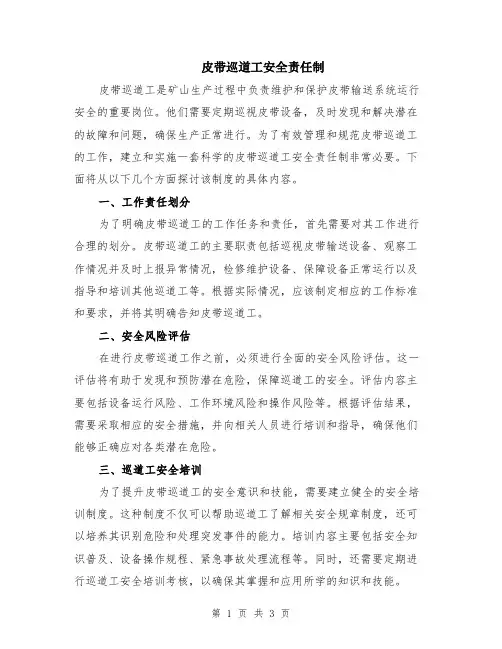 皮带巡道工安全责任制