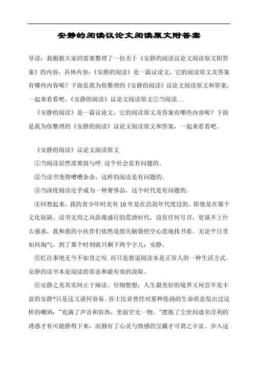 安静的阅读议论文阅读原文附答案