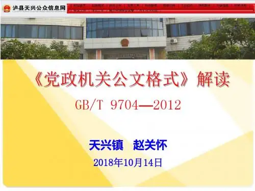 《党政机关公文格式》2012新国标解读
