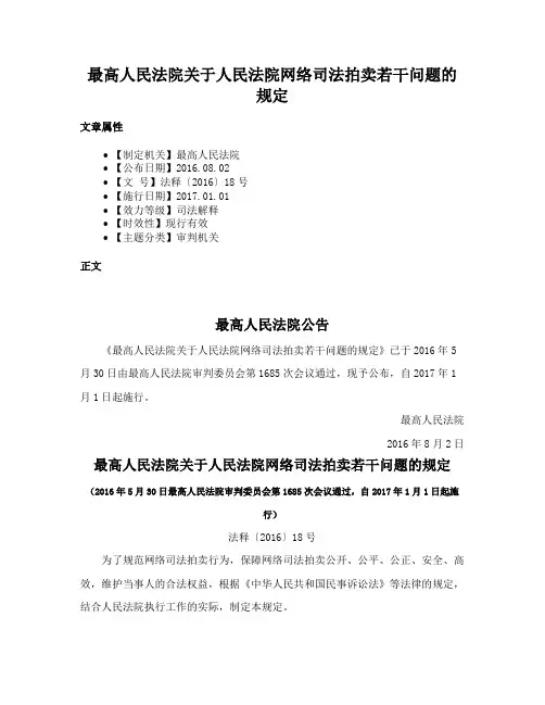 最高人民法院关于人民法院网络司法拍卖若干问题的规定