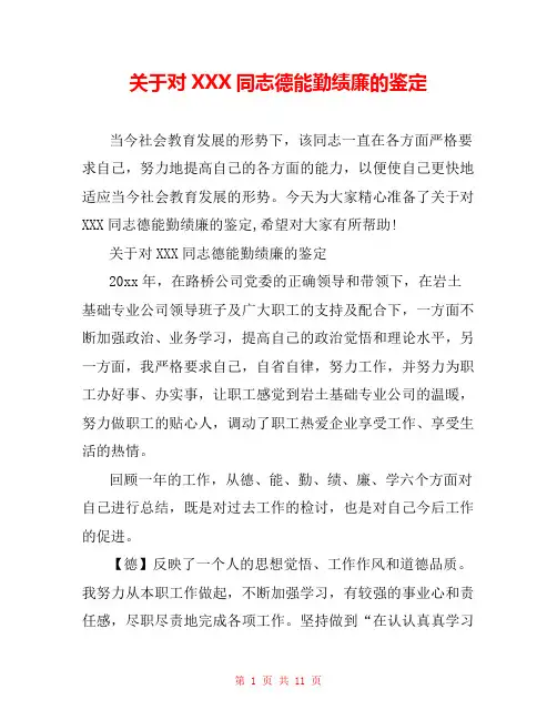 关于对XXX同志德能勤绩廉的鉴定