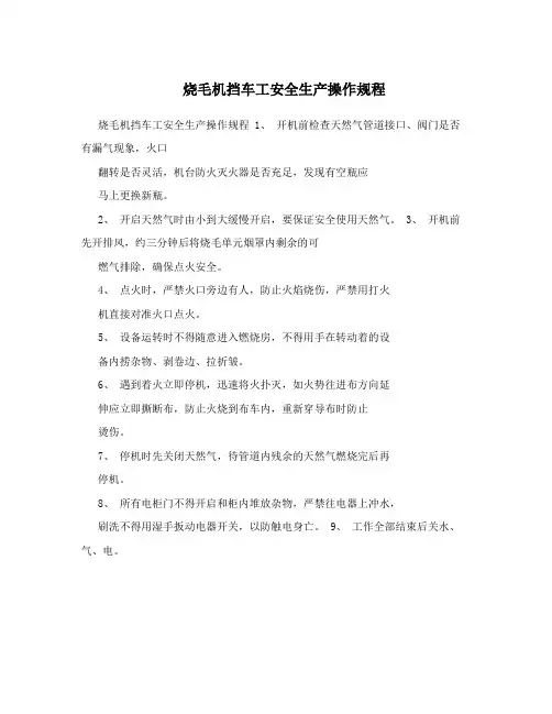 烧毛机挡车工安全生产操作规程