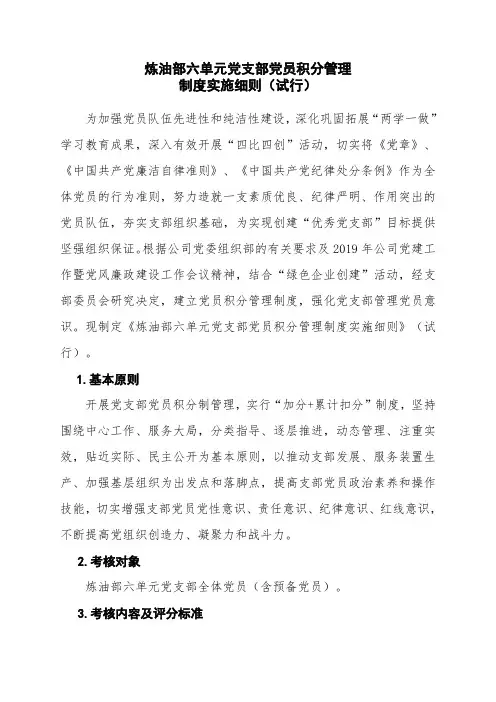 党支部党员积分管理制度实施细则