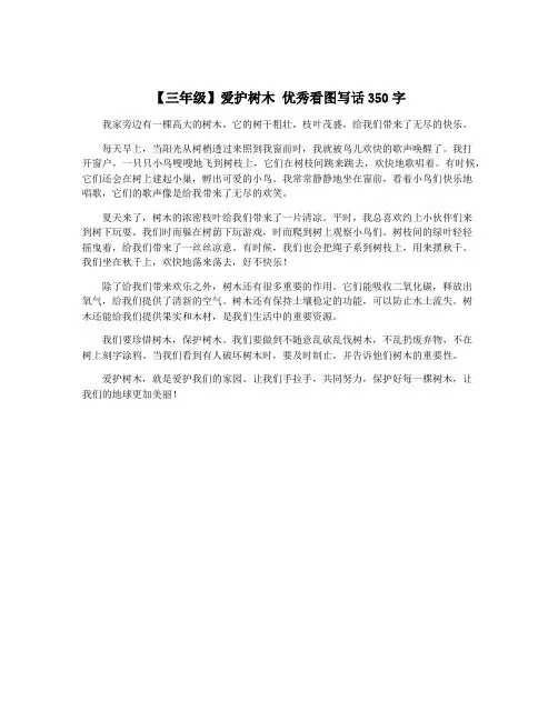 【三年级】爱护树木 优秀看图写话350字