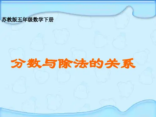 苏教版五年级数学下册《分数与除法的关系》PPT课件