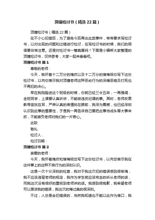顶撞检讨书（精选22篇）