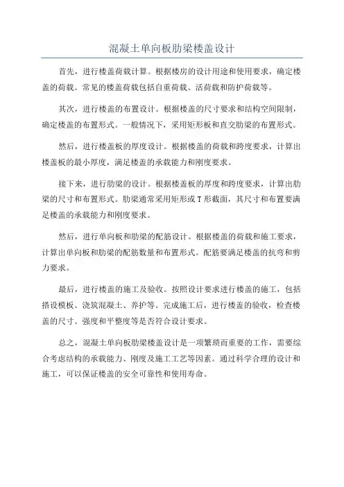 混凝土单向板肋梁楼盖设计