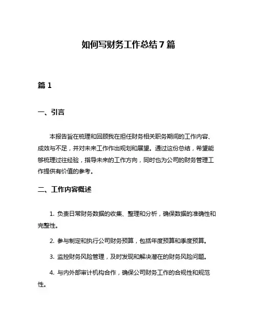 如何写财务工作总结7篇