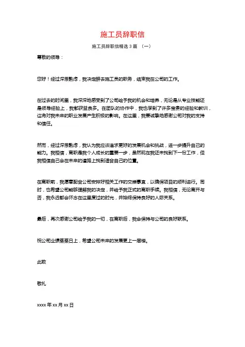 施工员辞职信3篇