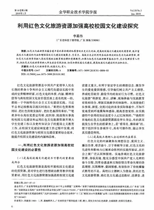利用红色文化旅游资源加强高校校园文化建设探究