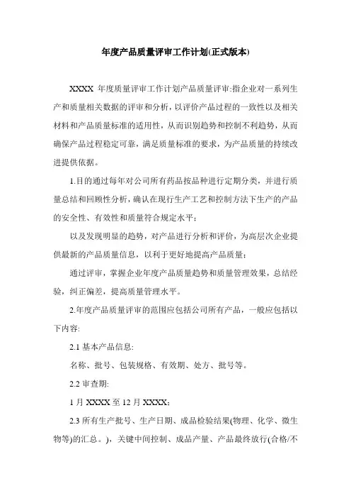 年度产品质量评审工作计划(正式版本).doc